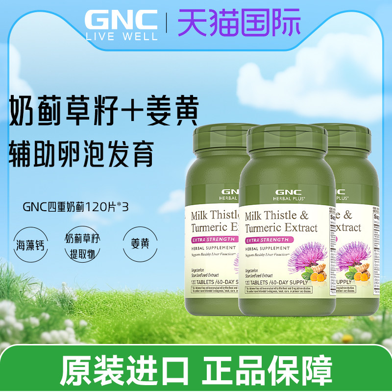 GNC健安喜四重奶蓟精华120片姜黄银杏水飞蓟肌醇加班熬夜喝酒三件,保健食品/膳食营养补充食品,蓟类,淘宝优惠券,粉丝福利购,淘宝优惠卷