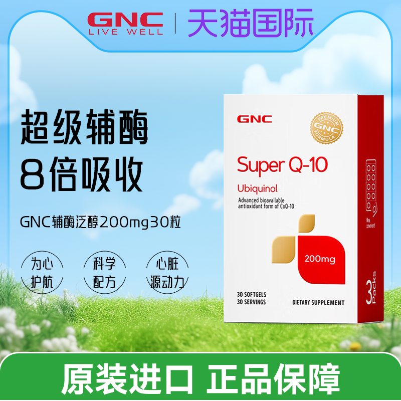 GNC超级辅酶Q10泛醇还原性