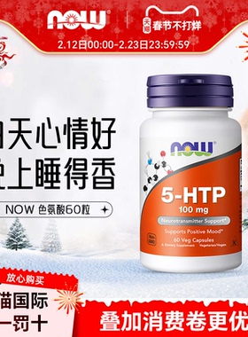 美国NOW 5-HTP五羟色氨胶囊100mg60粒双倍强度睡眠宝舒缓压力