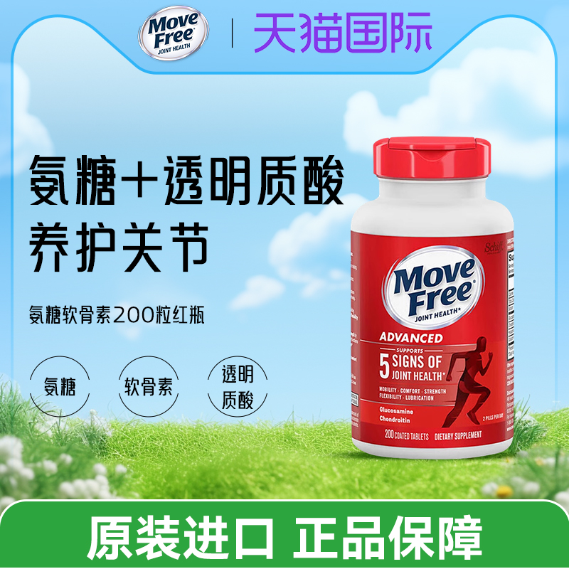 MoveFree氨糖软骨素维骨力