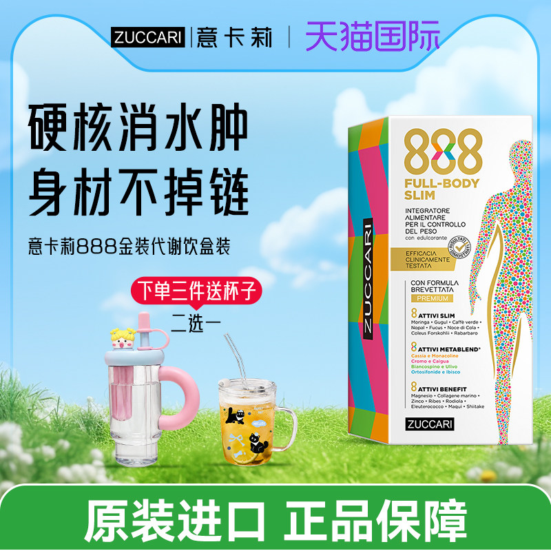 ZUCCARI意卡莉888代谢饮身材管理24种植物精华代餐纤体官方进口