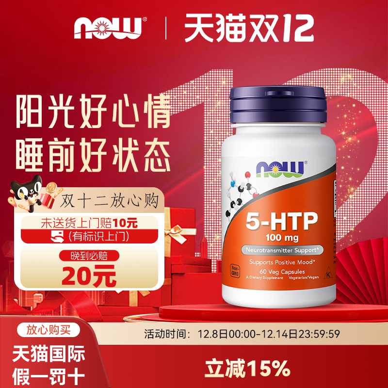 美国NOW 5-HTP五羟色氨胶囊100mg60粒双倍强度睡眠宝舒缓压力
