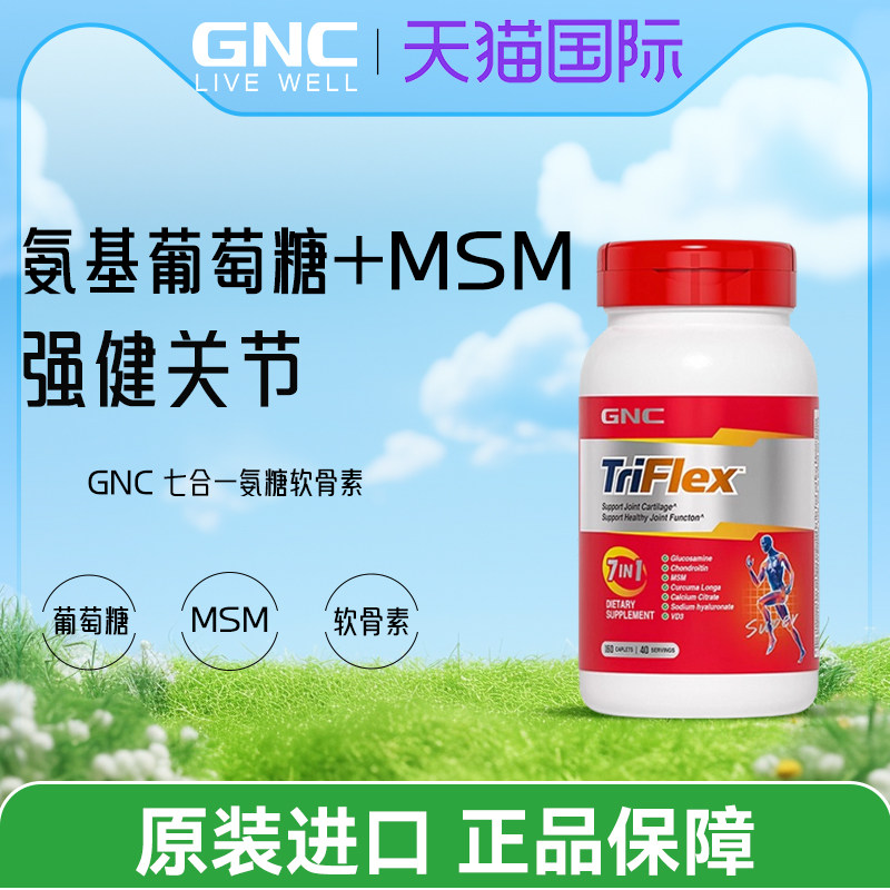 GNC健安喜美国七合一加钙优骨力氨基葡萄糖软骨素运动关节片160片