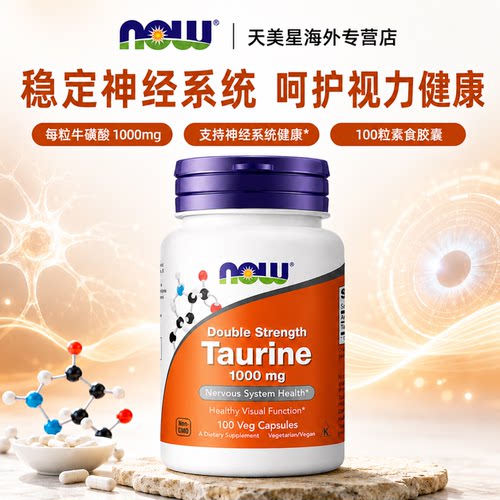 诺奥Now牛磺酸1000mg100粒