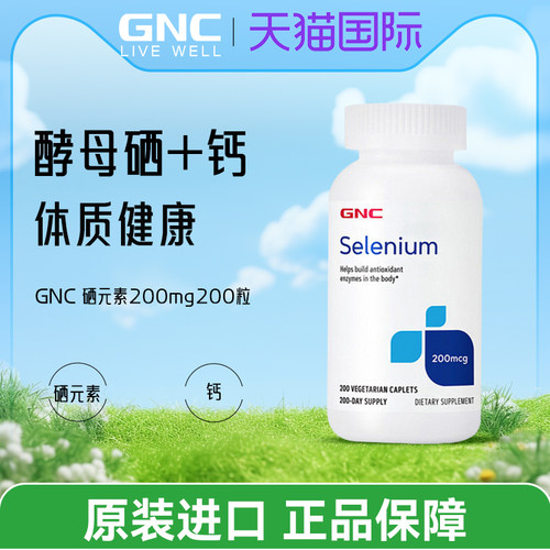 GNC硒元素selenium天然有机