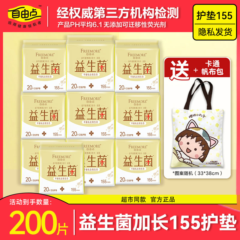 自由点益生菌护垫迷你卫生巾日夜用官方旗舰姨妈巾店整箱批发正品