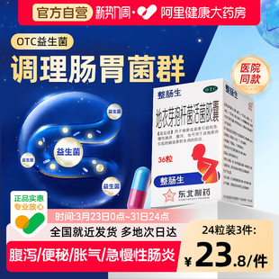 整肠生地衣芽孢杆菌活菌胶囊急慢性肠炎宁腹泻益生菌大人调理肠胃