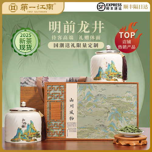 第一江南明前龙井2025春茶礼盒装