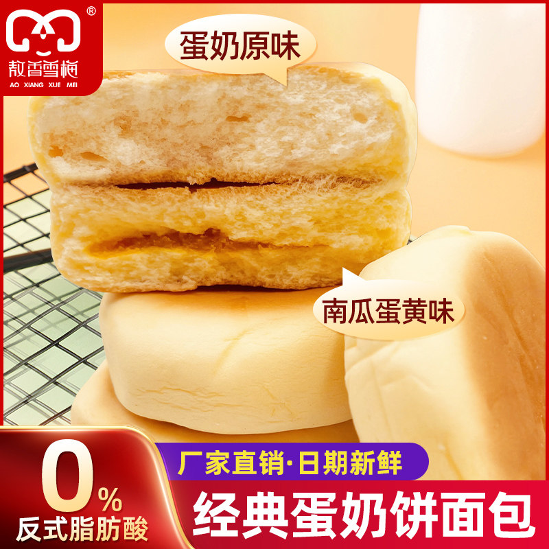 雪梅官方旗舰店蛋奶饼430g早餐原味南瓜味面包学生零食营养食品