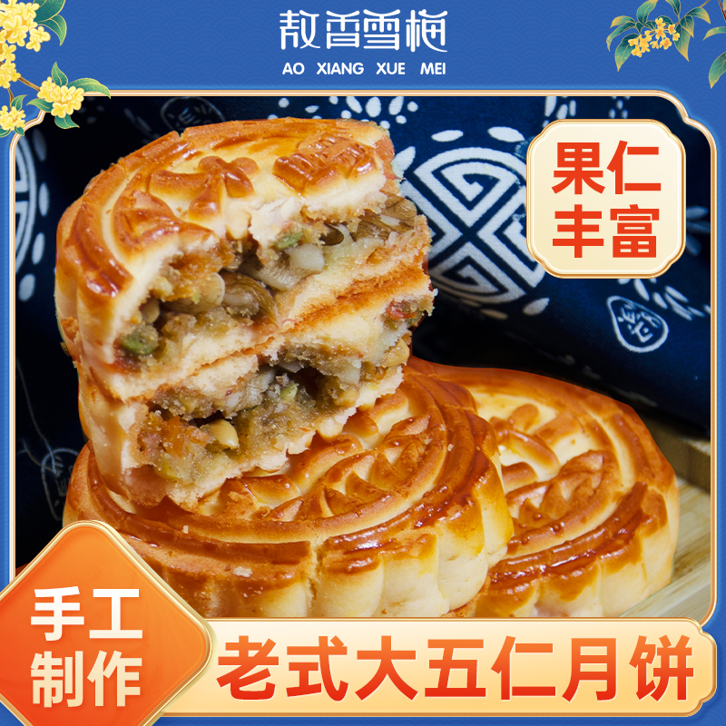 雪梅京式大五仁月饼400g/包