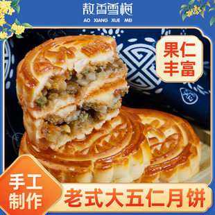 雪梅京式大五仁月饼中秋节送礼特产小吃老式传统糕点下午茶伴手礼