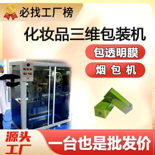 机精油面膜全自动烟膜包装 化妆品烟包机生产厂家护手霜口红包装 机