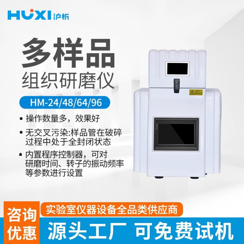 上海多样品组织研磨仪HM-24样品研磨机生物样品研磨仪