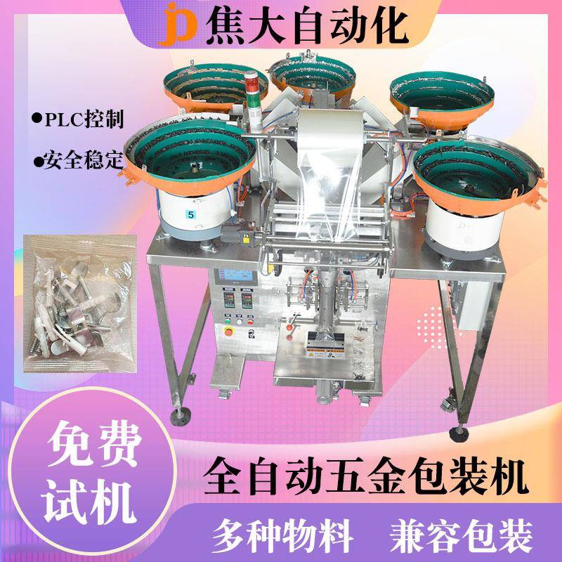 灯饰五金配件自动包装机家具附件计数包装机雨挡卡扣点数打包机
