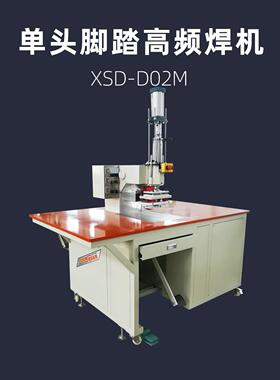 单头脚踏高频焊接机超大工作台PXSD-D02MPVC高周波热合机