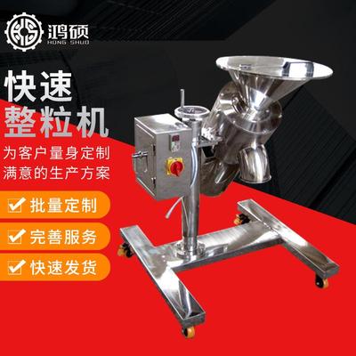 HS-快速整粒机不锈钢食品医药化工整粒机整粒团块物流粉碎机