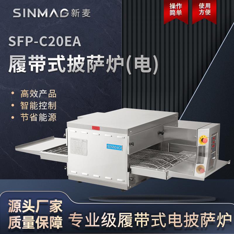 SFP-C20EA披萨牛排焗饭焗面履带式电烤炉商超厨房设备