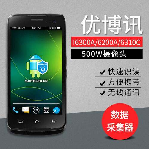 优博讯i6300A/6200A/6310c安卓手持数据采集器PDA终端无线盘点机