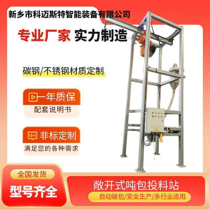 敞开式吨包投料站碳酸氢氨自动动破包水泥手动解包智能精准计量