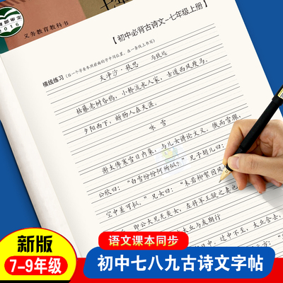 语文同步古诗文练字帖七八九年级