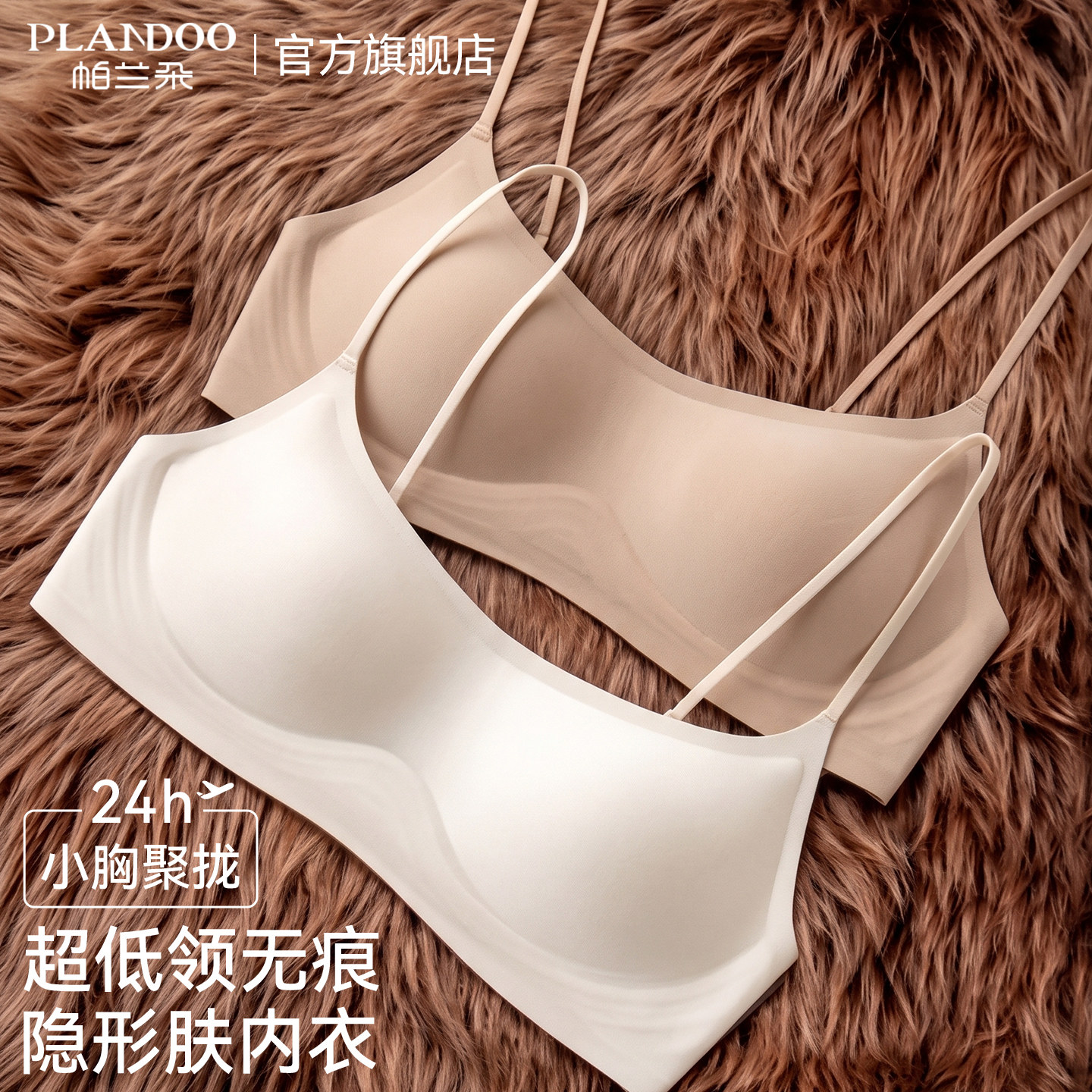 PLANDOO/帕兰朵低领内衣女小胸聚拢粉底液无痕细肩带美背隐形文胸