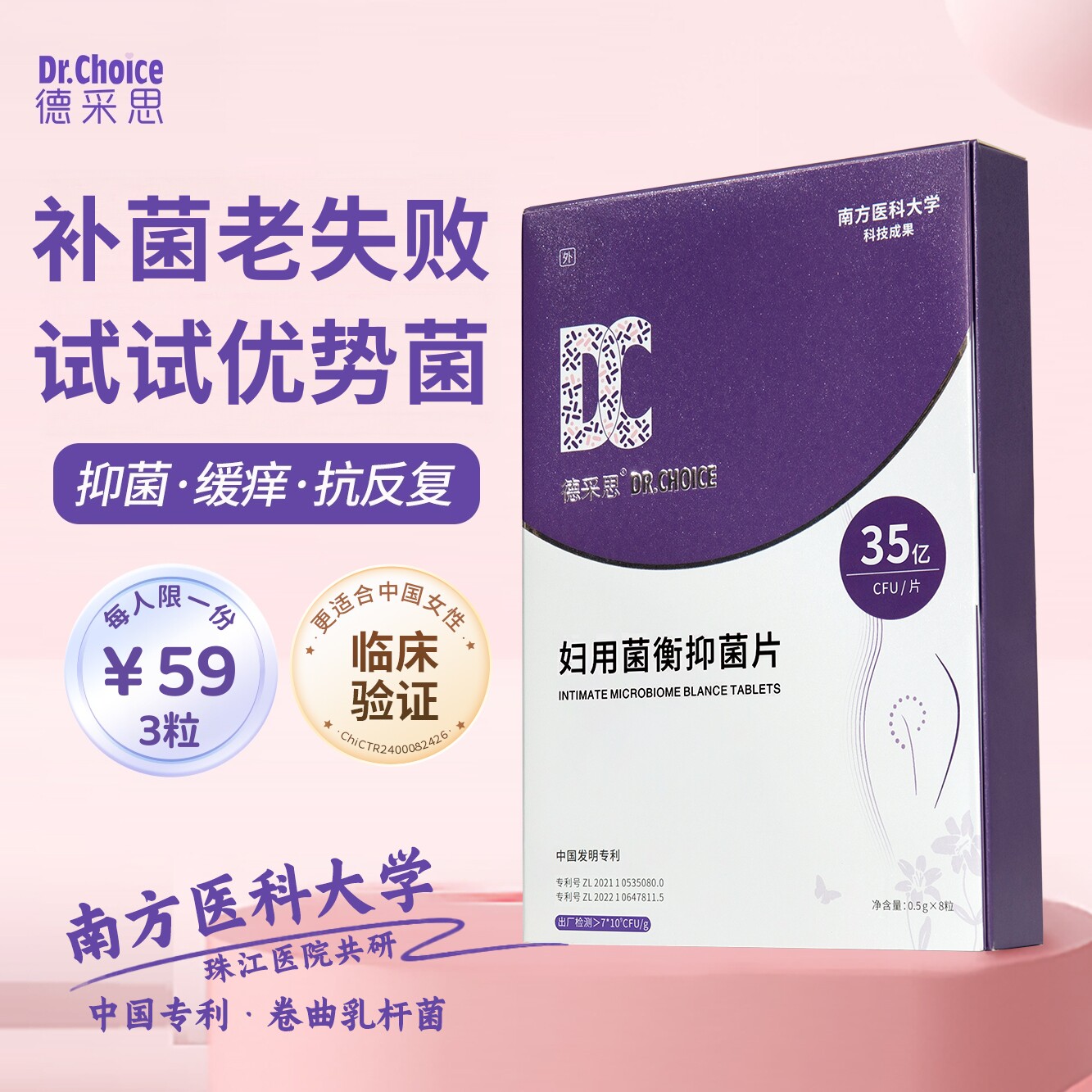 限购3粒卷曲乳杆菌抑菌片平衡菌群妇用外用德采思德赛思乳酸杆菌