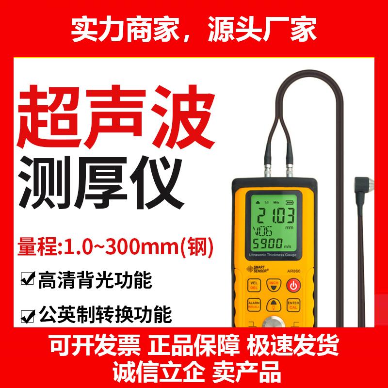 新款AR860数显超声波测厚仪高精度金属漆膜厚度测量仪1.0-300mm