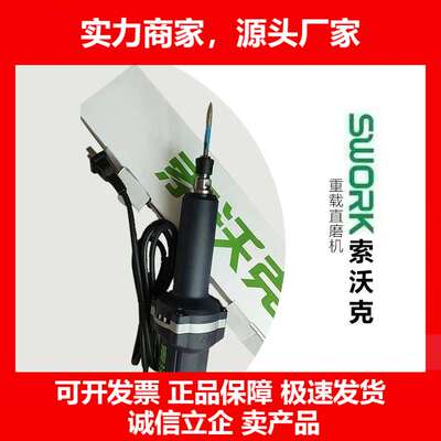 德国十大品牌SWORK重型直磨机手持电动雕刻机高效精磨大功率电磨