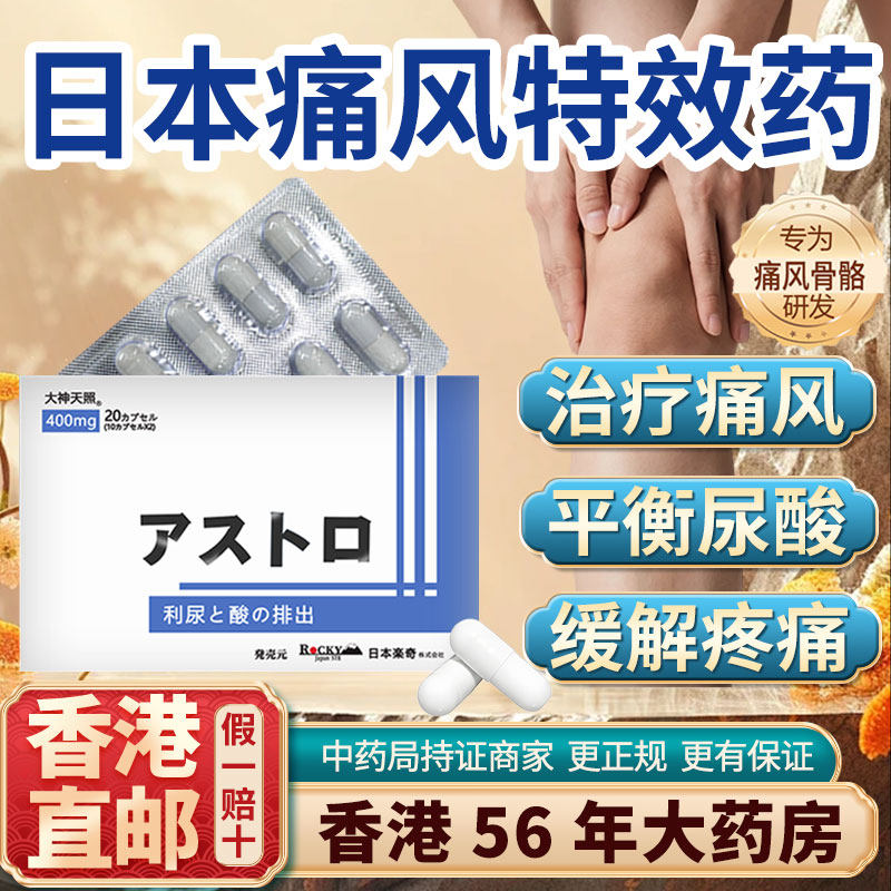 日本原装痛风特效药香港进口止痛降尿酸溶石去结晶胶囊非泰国帝人