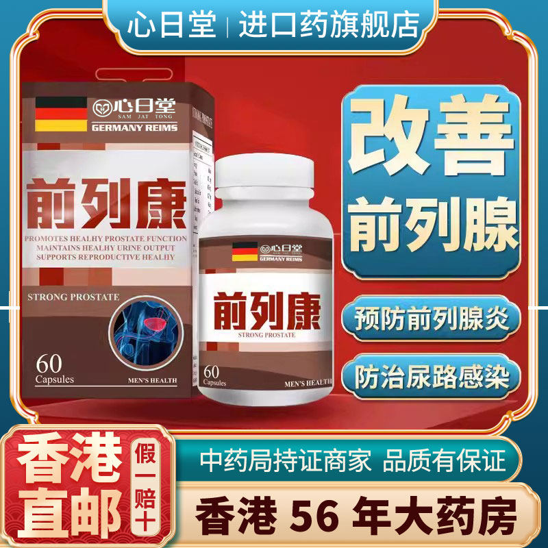 香港进口原装前列康正品胶囊前列腺炎专用特效官方旗舰店保健品药