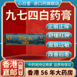 香港进口九七四白药膏蚊虫叮咬消肿痛皮肤瘙痒止痒外用的特效药膏