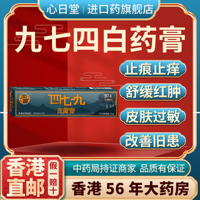 香港进口九七四白药膏蚊虫叮咬消肿痛皮肤瘙痒止痒外用的特效药膏