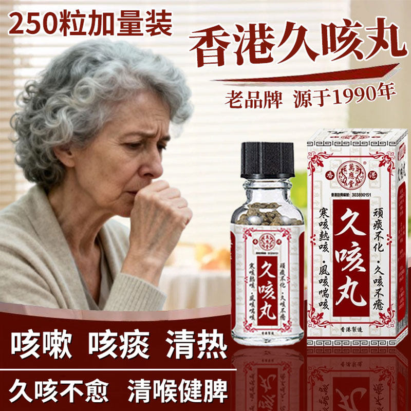 香港进口老牌久咳丸正品感冒咳嗽药化痰止咳丸特效支气管炎祛痰药