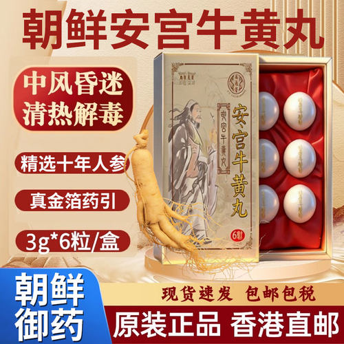 香港进口万应堂安宫牛黄丸中风昏迷偏瘫脑膜炎脑出血清热解毒脑梗