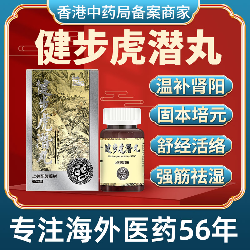 香港进口健步虎潜丸补肾养血散风通络腰腿痛调养气血风湿痛非同仁