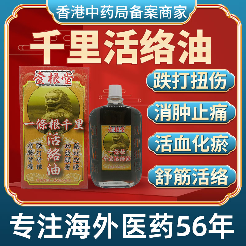 香港进口老牌一条根千里活络油舒筋颈椎风湿跌打骨伤止痛非黄道益