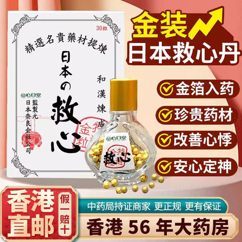 香港进口速效救心丹丸日本原装正品护心保心脏心慌心悸气短养心丹