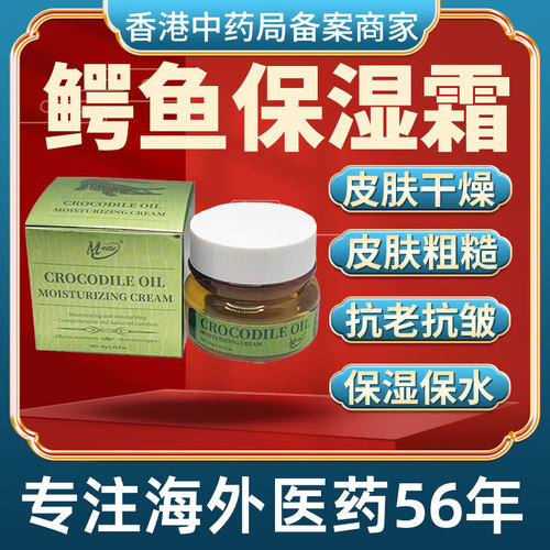 香港进口正品鳄鱼保湿霜滋润肤补水干皮防晒干裂紧致控油修正抗皱