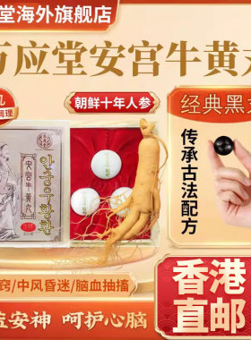 香港进口版安宫牛黄丸老款原装正品镇惊中风昏迷开窍清热解毒脑梗