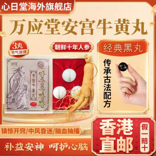 香港进口朝鲜版安宫牛黄丸老款正品镇惊中风昏迷开窍清热解毒脑梗