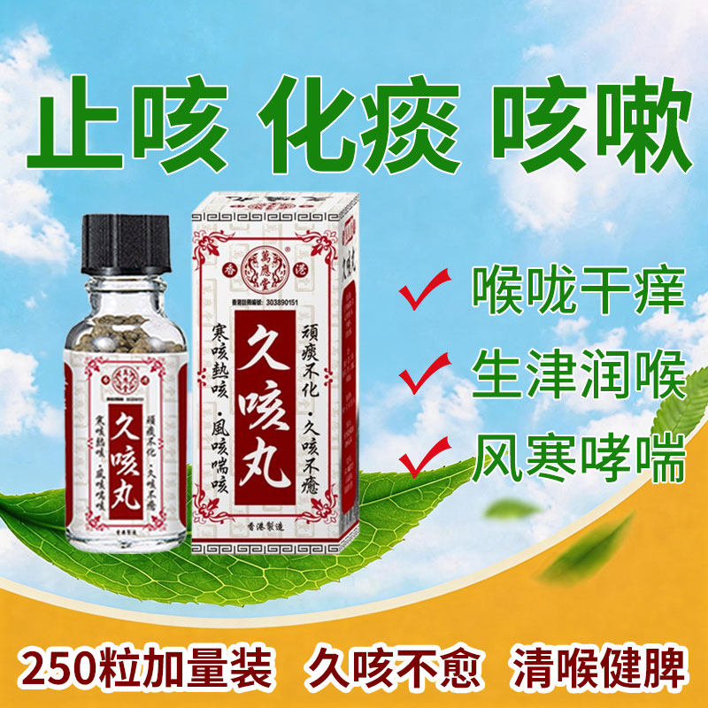 香港进口久咳丸咳嗽化痰止咳清肺润肺药特效药喉咙干痒嗓子老有痰