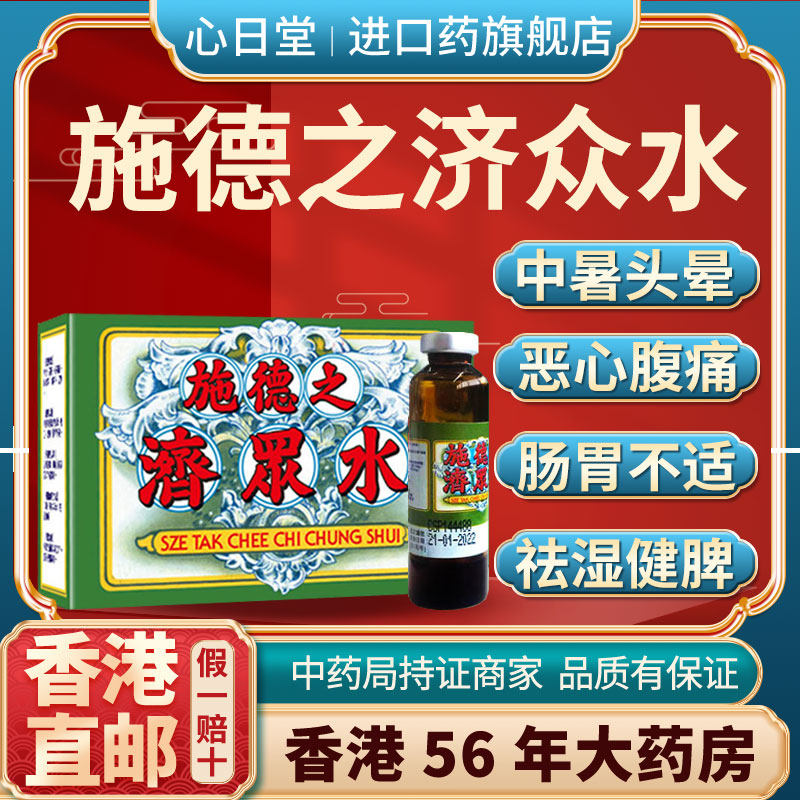 香港进口施德之济众水老牌子防中暑口服液呕吐头痛昏非藿香正气水