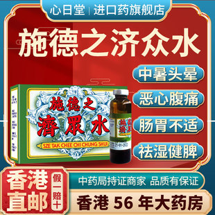 香港进口施德之济众水老牌子防中暑口服液呕吐头痛昏非藿香正气水