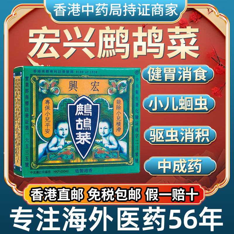 香港进口鹧鸪菜驱虫消积小儿蛔虫症肠胃健胃消食饶虫散宏兴中成药