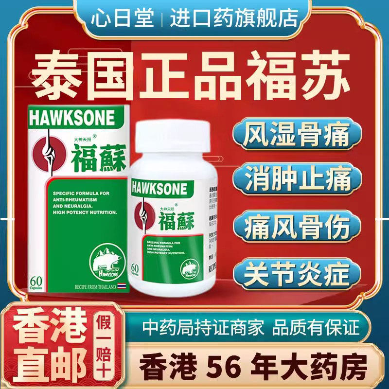 香港进口原装福苏胶囊正品关节疼痛专用药痛风特效药风湿骨痛胶囊
