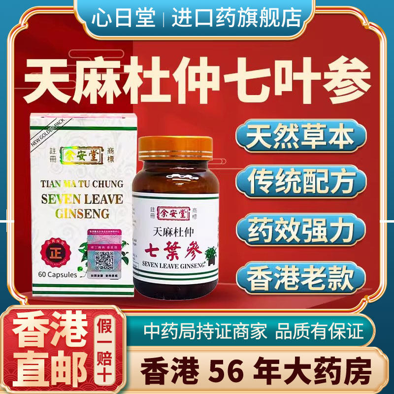 香港版进口天麻杜仲七叶参风湿骨痛胶囊关节疼痛专用药痛风骨外伤