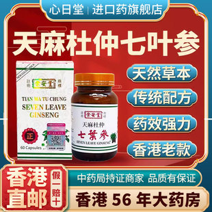香港版进口天麻杜仲七叶参风湿骨痛胶囊关节疼痛专用药痛风骨外伤