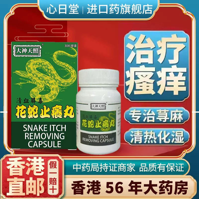 香港版进口花蛇乌蛇止痒丸胶囊全身瘙痒湿疹荨麻疹印尼秘方特效药