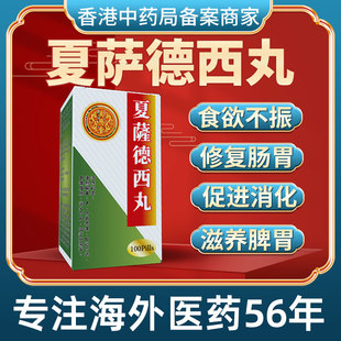 香港进口夏萨德西丸消化不良胃疼胃胀补益止痛治反胃嗳气中成藏药