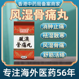 香港进口风湿骨痛丸调理风湿骨痛关节肿胀消炎保健止痛专业特效药